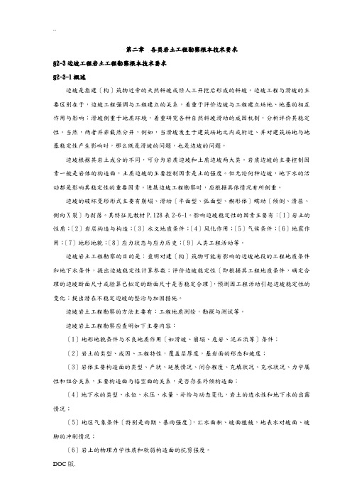 各类岩土工程勘察基本技术要求
