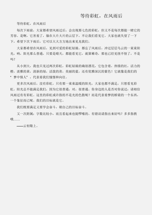(初中记叙文)等待彩虹,在风雨后