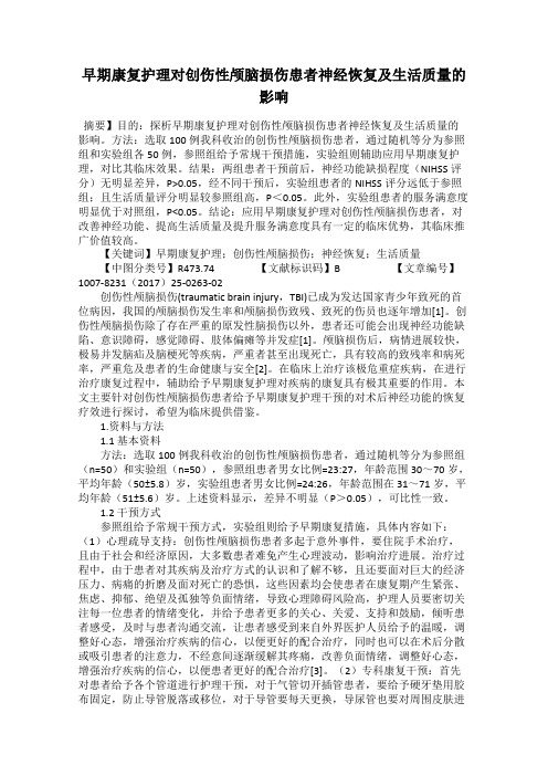 早期康复护理对创伤性颅脑损伤患者神经恢复及生活质量的影响
