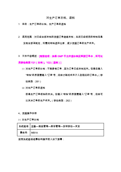 SAP系统对生产订单补料、退料