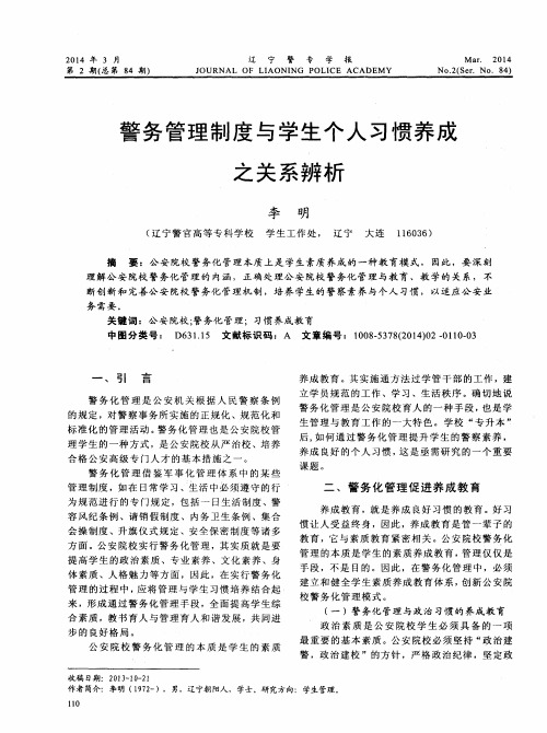 警务管理制度与学生个人习惯养成之关系辨析