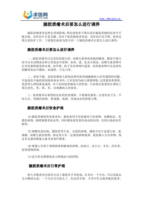 脑胶质瘤术后要怎么进行调养