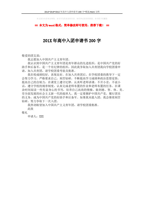 2018-2019-201X年高中入团申请书200字-精选word文档 (1页)