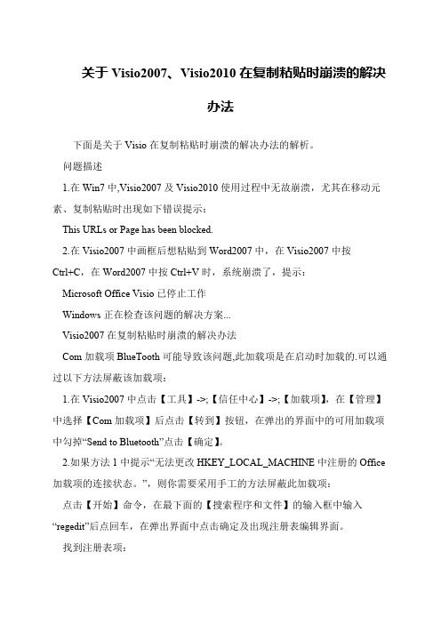 关于Visio2007、Visio2010在复制粘贴时崩溃的解决办法