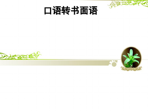 2018语言得体之口语转书面语[优质ppt]