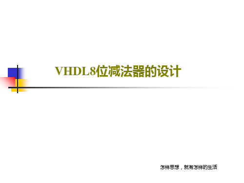VHDL8位减法器的设计共17页
