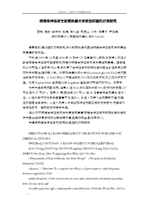 颈椎脊神经后支射频热凝术有效性的随机对照研究