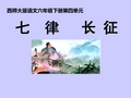 (西师大版)六年级语文下册第13课《毛泽东诗词两首-七律·长征》PPT课件(共26张PPT)