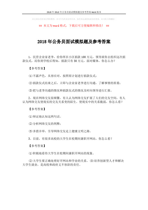 2019年2018年公务员面试模拟题及参考答案word版本 (1页)