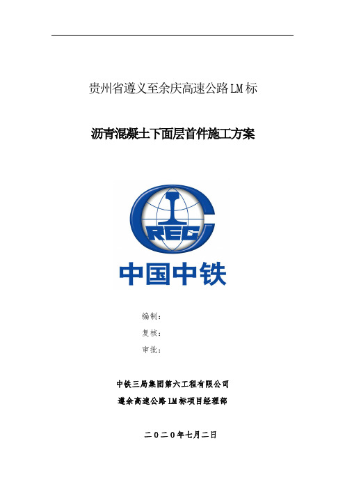 沥青混凝土下面层首件方案
