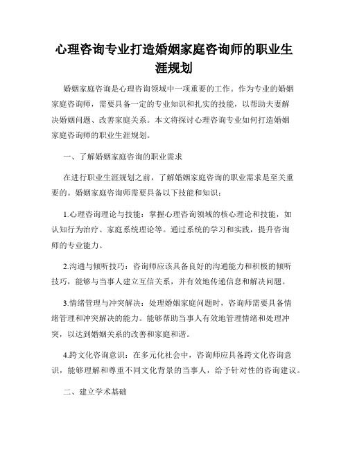 心理咨询专业打造婚姻家庭咨询师的职业生涯规划