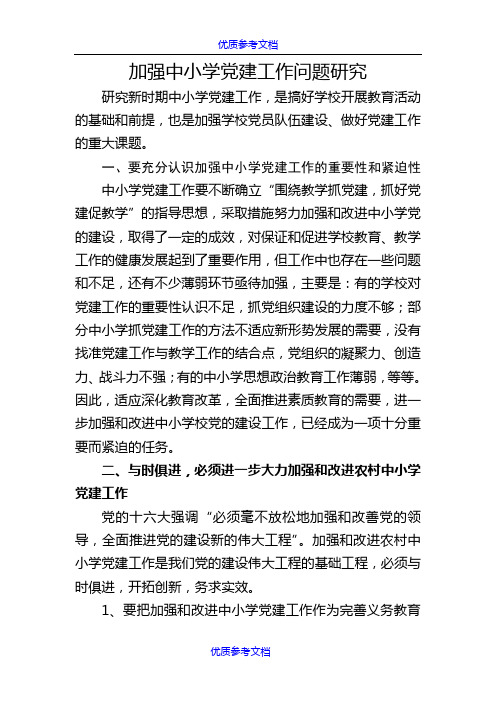 [实用参考]加强中小学党建工作问题研究.doc