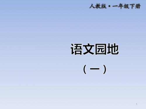 最新人教部编版统编版一年级下册《语文园地(一)》完结版精品课件