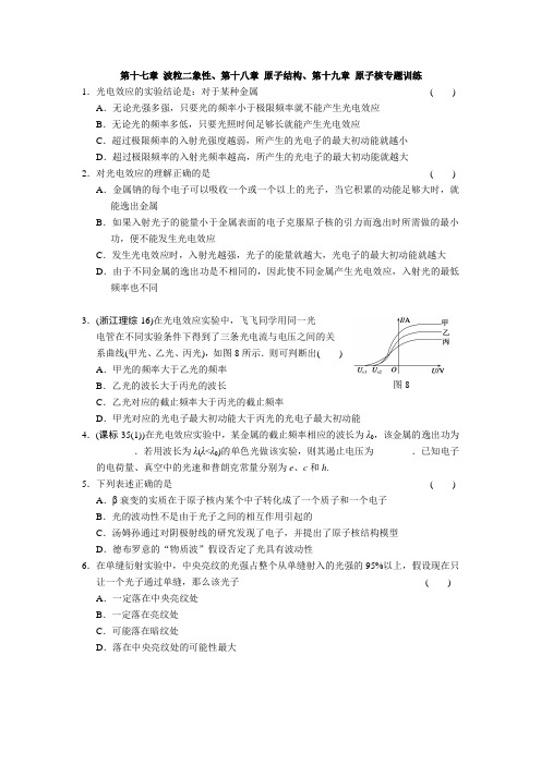 物理选修3-5第十七章 波粒二象性、第十八章 原子结构、第十九章 原子核专题训练
