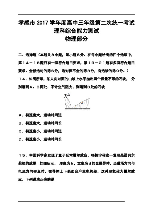 2017届湖北省孝感市高三第二次统一考试物理试题及答案