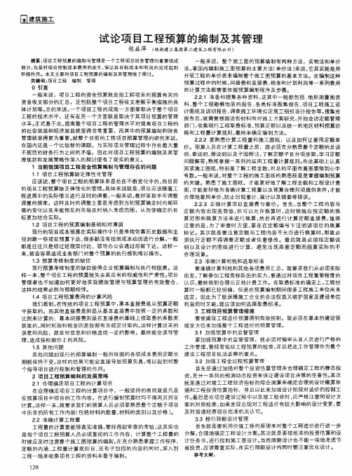 试论项目工程预算的编制及其管理
