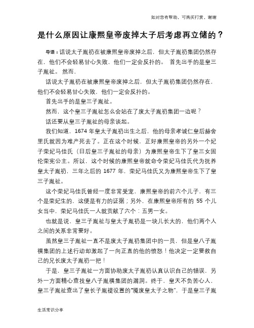 历史趣谈是什么原因让康熙皇帝废掉太子后考虑再立储的？