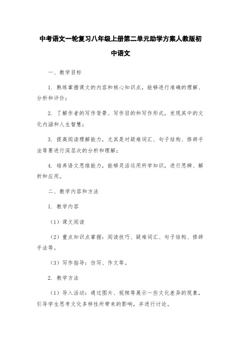 中考语文一轮复习八年级上册第二单元助学方案人教版初中语文