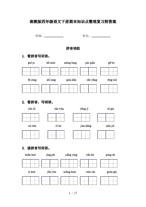 湘教版四年级语文下册期末知识点整理复习附答案