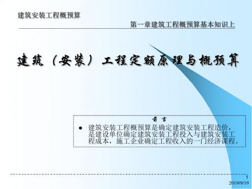第一章建筑工程概预算基本知识上