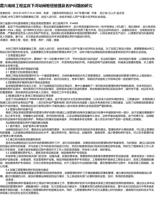 嘉兴南排工程盐官下河站闸枢纽管理及养护问题的研究