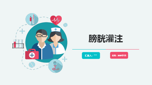 膀胱灌注方法的优缺点