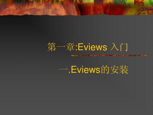 Eviews教程