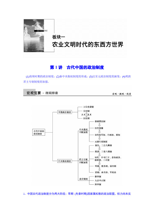 高三历史二轮复习【1】古代中国的政治制度(含答案)