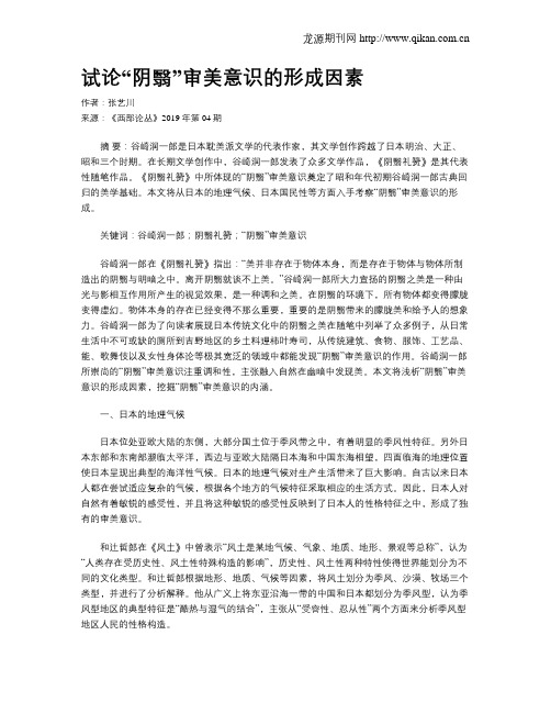 试论“阴翳”审美意识的形成因素