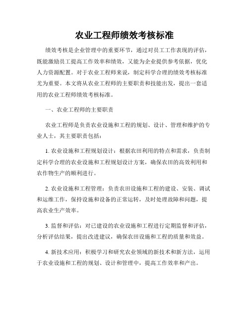 农业工程师绩效考核标准