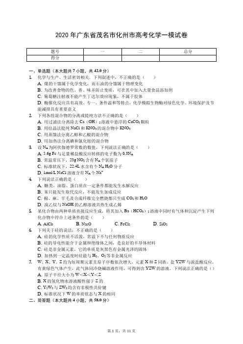 2020年广东省茂名市化州市高考化学一模试卷(有答案解析)