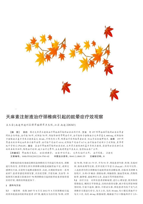 天麻素注射液治疗颈椎病引起的眩晕症疗效观察