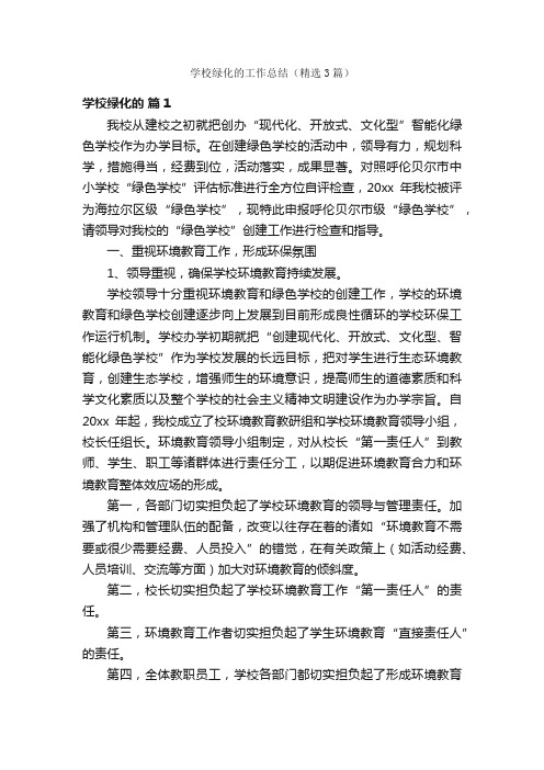 学校绿化的工作总结（精选3篇）