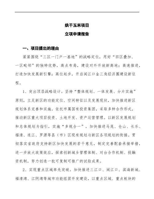 烘干玉米项目立项申请报告(投资方案分析)