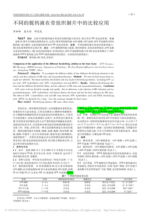 不同的脱钙液在骨组织制片中的比较应用