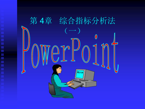 第 4章   综合指标分析法(一)PPT课件