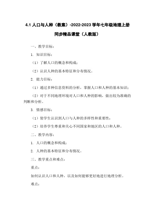 4.1人口与人种(教案)-2022-2023学年七年级地理上册同步精品课堂(人教版)