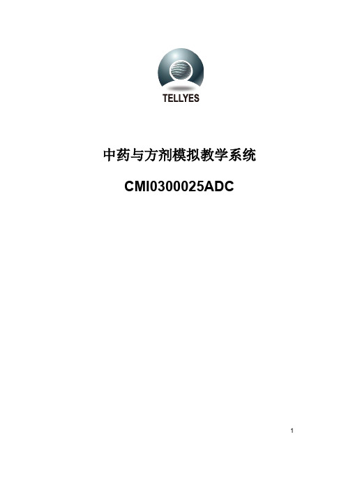 中药与方剂模拟教学系统说明书