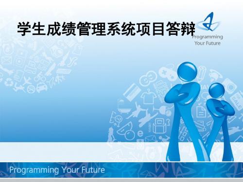 学习成绩管理系统答辩