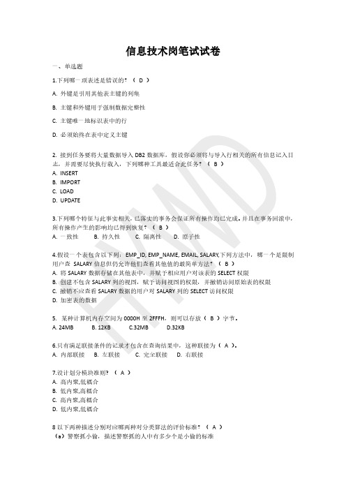 建设银行信息技术岗笔试试题