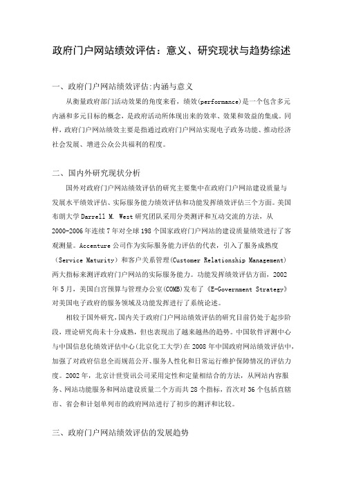 政府门户网站绩效评估：意义、研究现状与趋势综述