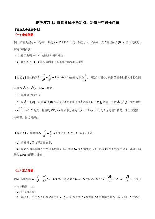 高考复习41 圆锥曲线中的定点、定值与存在性问题问题试题