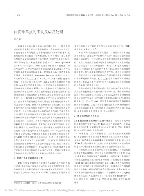 曲妥珠单抗的不良反应及处理