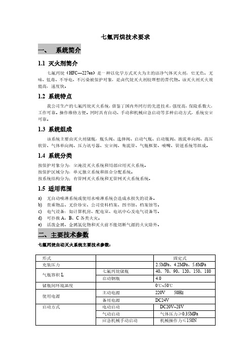 七氟丙烷技术要求