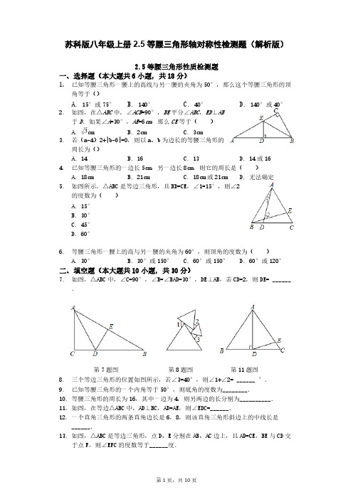 苏科版八年级上册2.5等腰三角形轴对称性检测题(解析版)