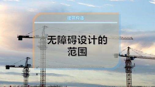 无障碍设计的范围