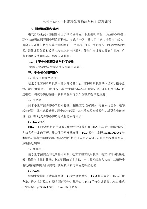 电气自动化专业课程体系构建与核心课程建设