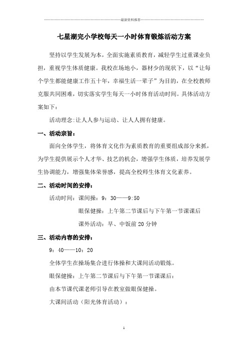 小学生每天锻炼一小时活动方案精编版