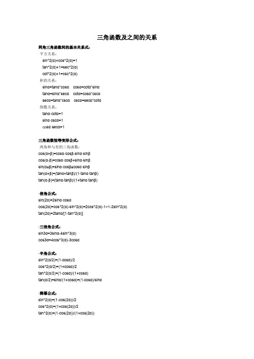 三角函数及之间的关系