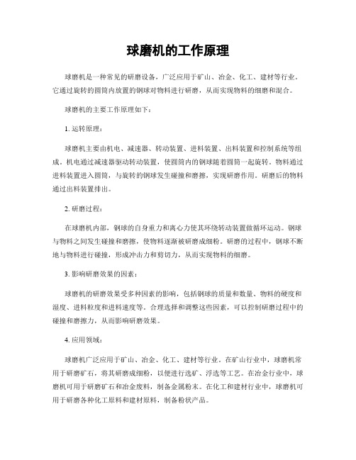 球磨机的工作原理